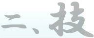 二、技