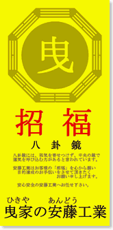 招福 八卦鏡